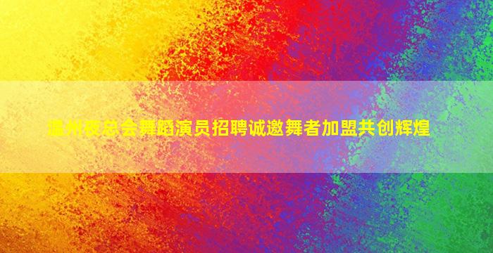 拉萨夜场招聘