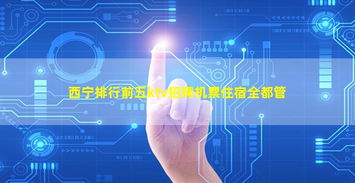 成都夜场招聘