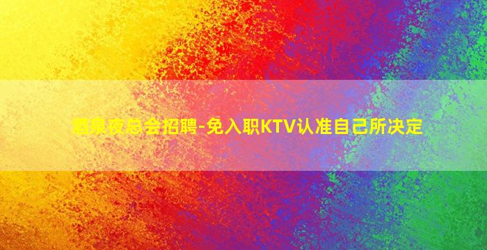 常州酒吧招聘